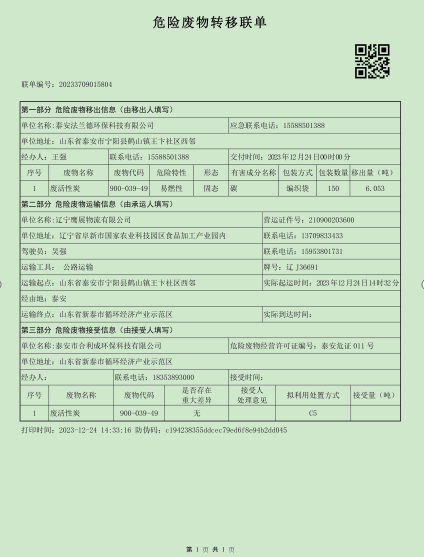 泰安法蘭德環保有限公司關于2023年危險廢物污染環境防治信息的公示